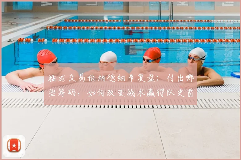 猛龙交易伦纳德细节复盘：付出哪些筹码，如何改变战术赢得队史首冠？