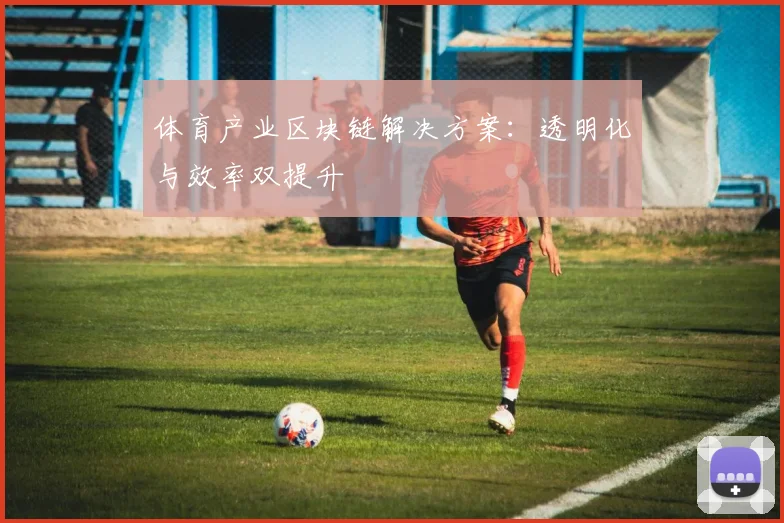 体育产业区块链解决方案：透明化与效率双提升