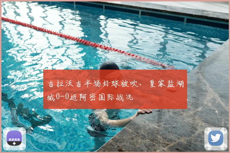 吉拉沃吉半场好球被吹,皇家盐湖城0-0迈阿密国际战况