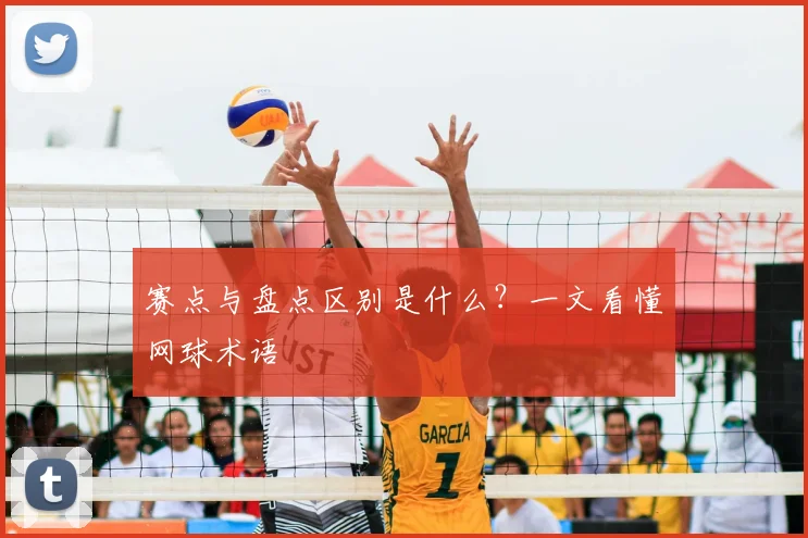 赛点与盘点区别是什么?一文看懂网球术语