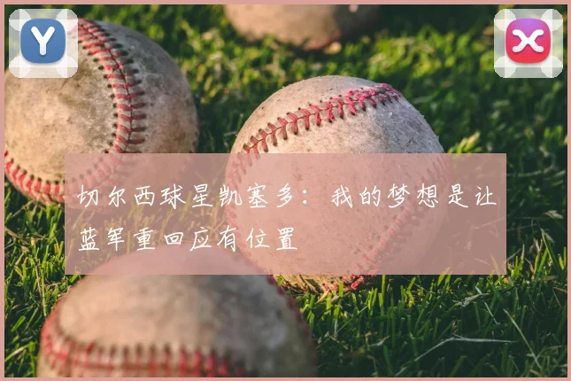 切尔西球星凯塞多：我的梦想是让蓝军重回应有位置