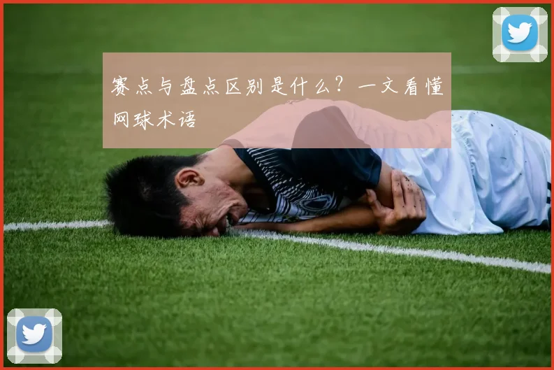 赛点与盘点区别是什么?一文看懂网球术语