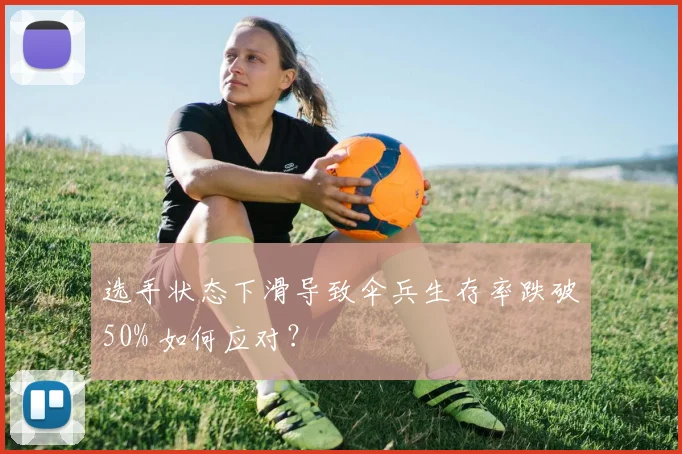 选手状态下滑导致伞兵生存率跌破50% 如何应对?