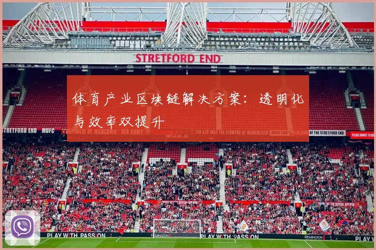 体育产业区块链解决方案:透明化与效率双提升