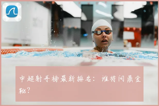 中超射手榜最新排名：谁将问鼎金靴？