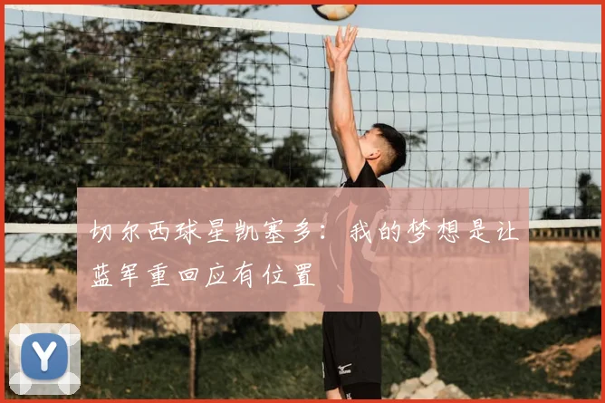 切尔西球星凯塞多:我的梦想是让蓝军重回应有位置
